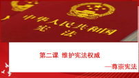 初中政治 (道德与法治)人教版（2024）八年级下册（2024）第一单元 坚持宪法至上第二课 维护宪法权威尊崇宪法多媒体教学课件ppt