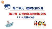 初中政治 (道德与法治)人教版（2024）八年级下册（2024）公民基本义务示范课ppt课件