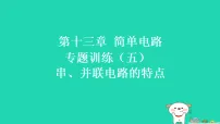苏科版（2024）九年级上册（2024）五、串、并联电路的特点习题ppt课件