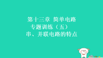 苏科版(2024)九年级上册(2024)五、串、并联电路的特点习题ppt课件