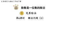 人教版(2024)三年级下册(2024)2.笔算除法课文内容ppt课件