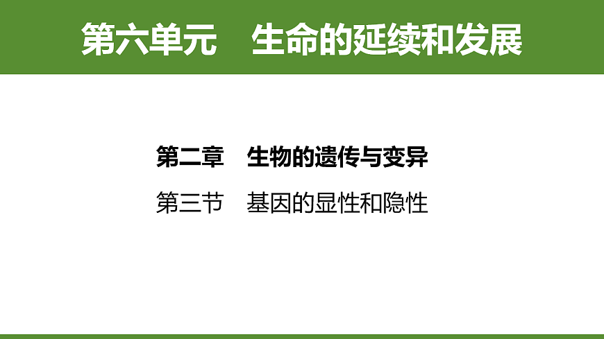 6.2.3 基因的显性和隐性 第1页