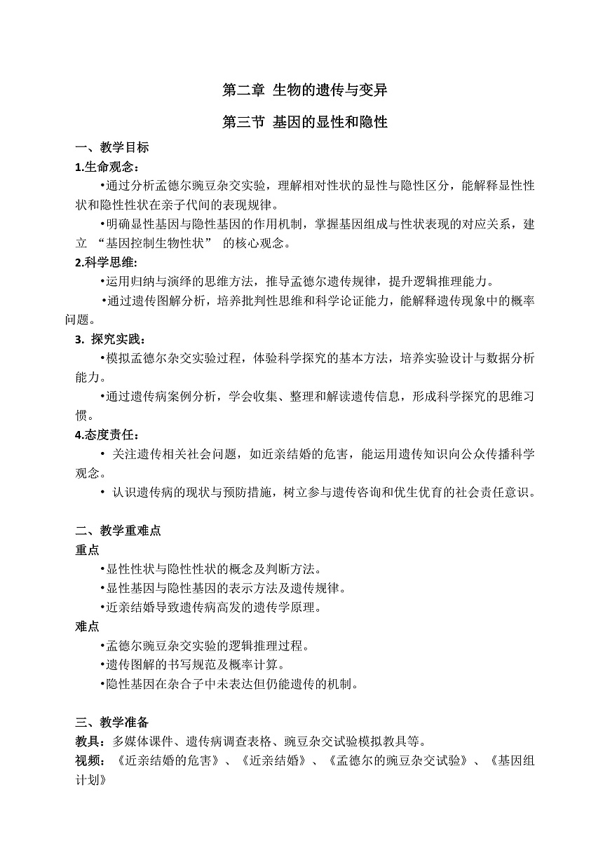 6.2.3 基因的显性和隐性 教学设计第1页