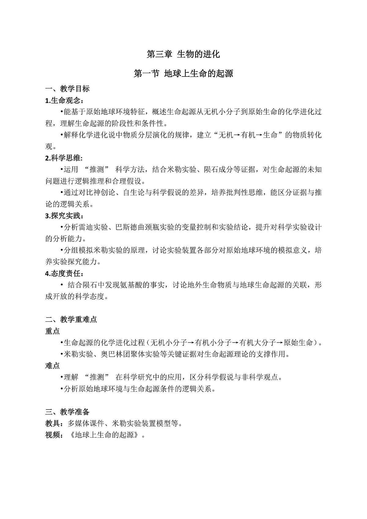6.3.1 地球上生命的起源 教学设计第1页
