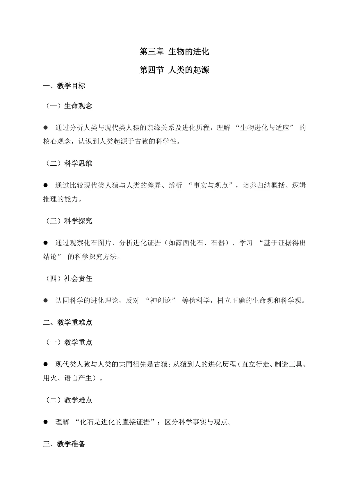 6.3.4 人类的起源 教学设计第1页