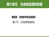 新人教版（2024）生物八年级下册 6.4.2 人与自然和谐共生（课件+表格式教学设计）