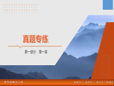 人教版地理高三选必一第一轮复习 第一章 真题专练（含答案） 同步练习课件