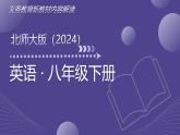 2025-2026学年八年级英语下册新教材解读课件（北师大版2024）