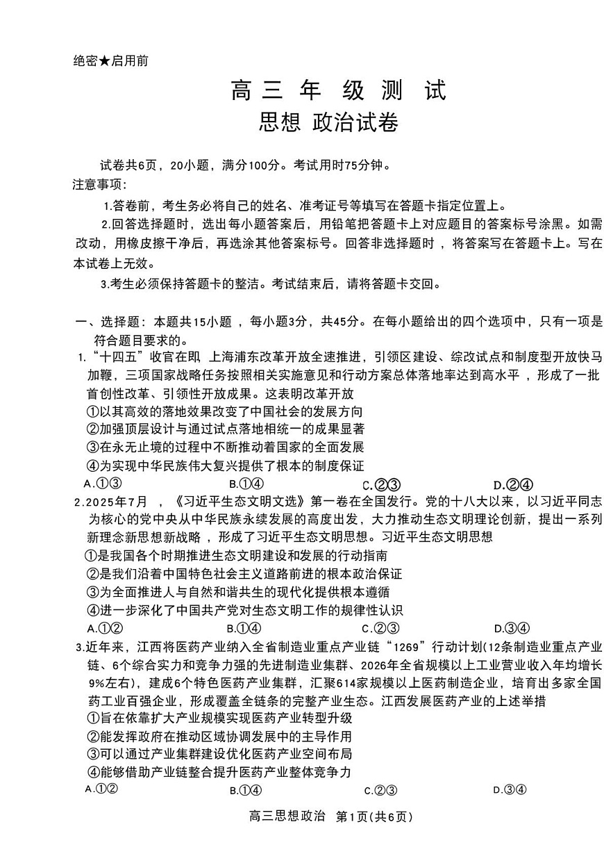 江西省部分学校2025-2026学年高三上学期1月月考政治试题（月考）第1页