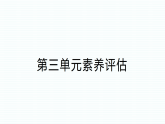 小学科学新教科版三年级下册第三单元素养评估  作业课件（2026春）（放映显示答案）