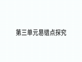 小学科学新教科版三年级下册第三单元易错点探究  作业课件（2026春）（放映显示答案）