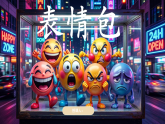 浙美版小学美术二年级下册 4.表情包 课件+教案