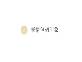 浙美版小学美术二年级下册 4.表情包 课件+教案