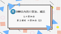 人教版（2024）一年级下册（2024）口算加法教学演示ppt课件
