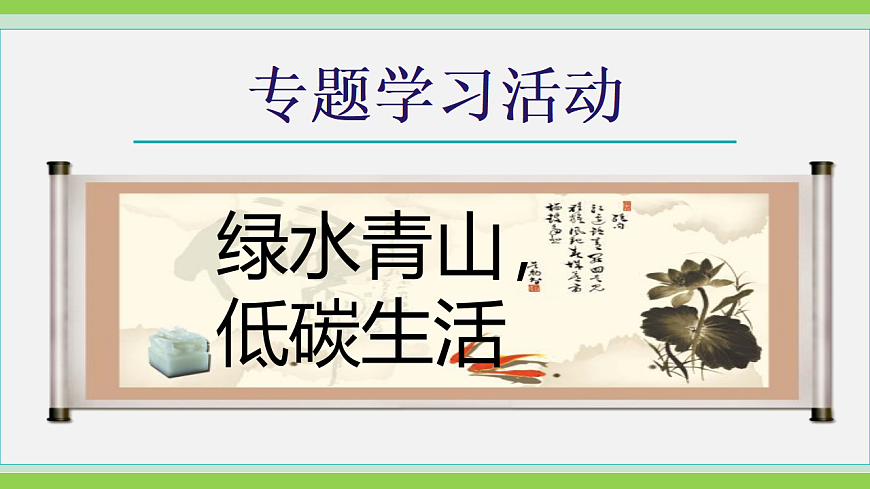 八下第二单元专题学习活动《绿水青山，低碳生活》【2022新课标】课件第1页