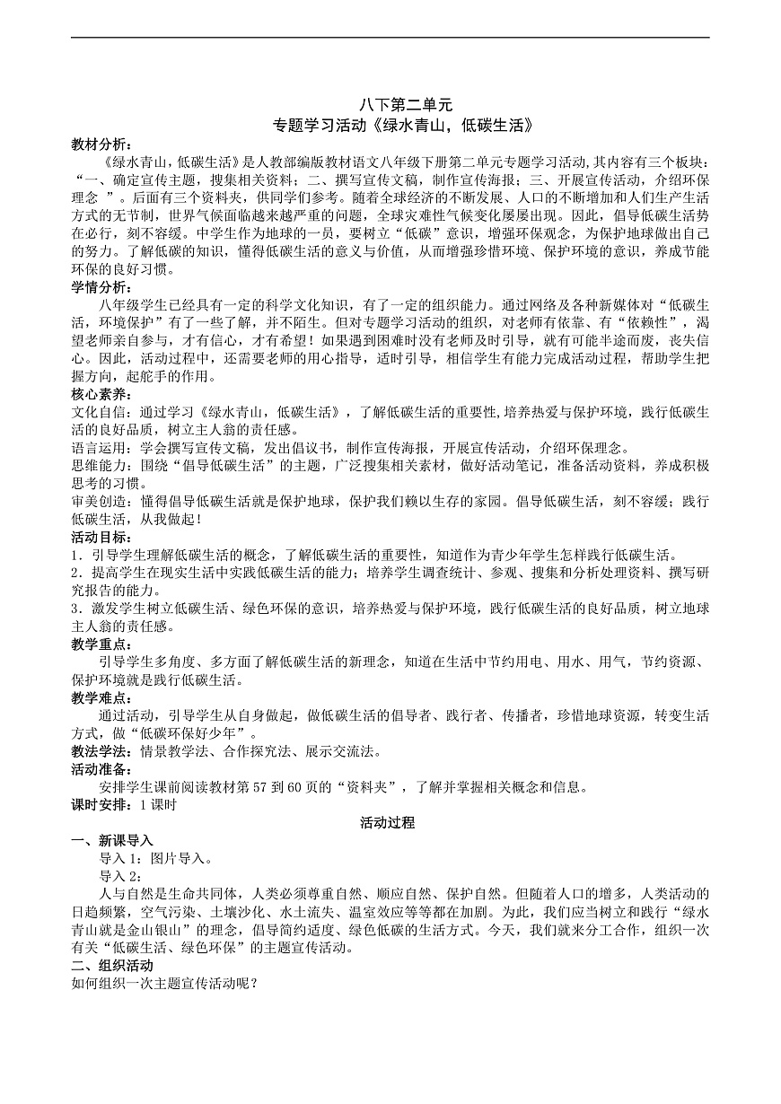 八下第二单元专题学习活动《绿水青山，低碳生活》教案第1页