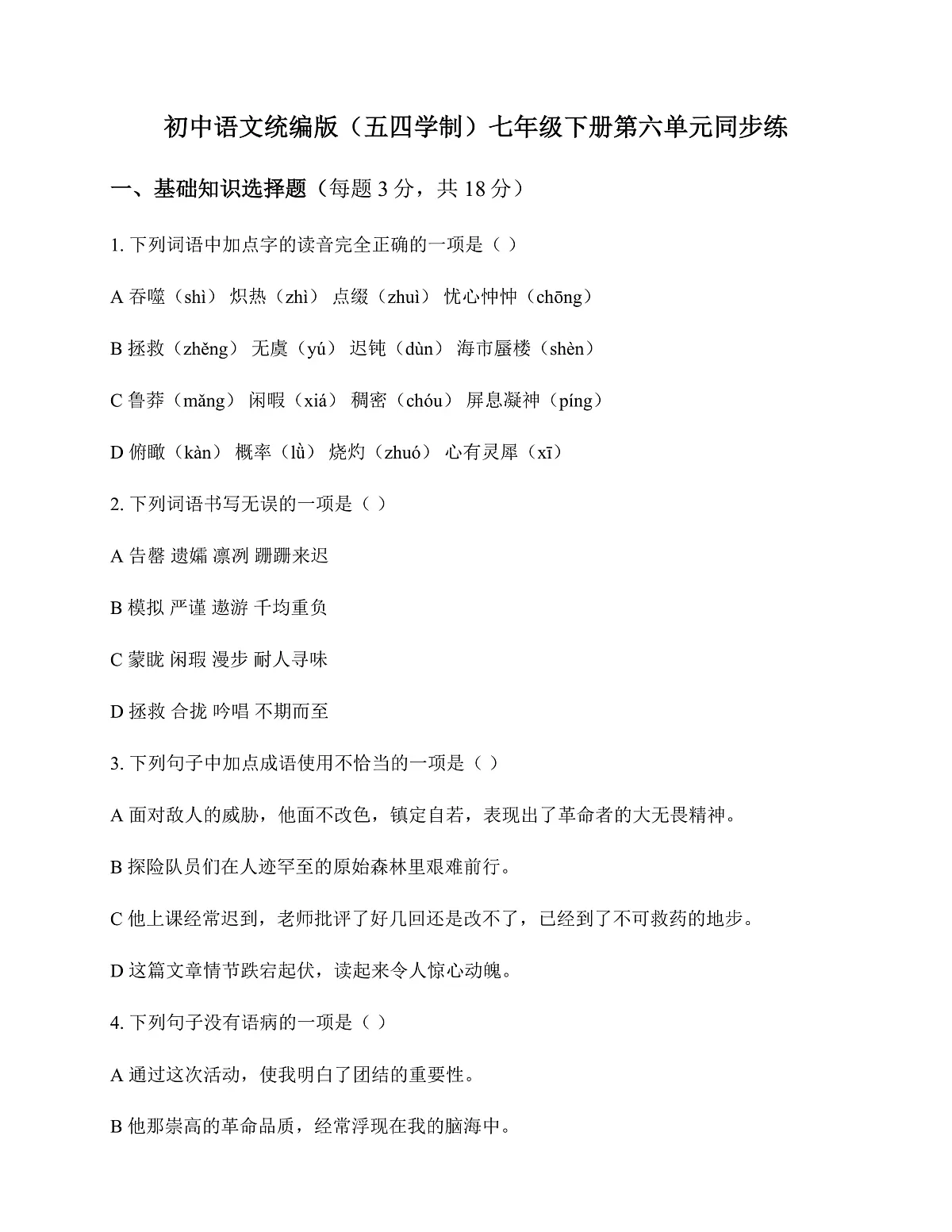 初中 语文 统编版五四学制 七年级下册 第六单元 同步练及全面解析第1页