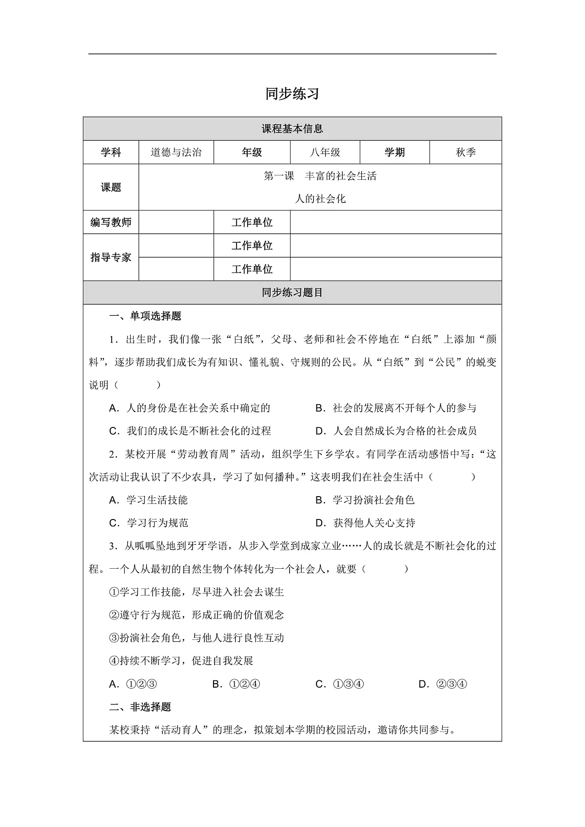 2025秋人教版道德与法治八年级上册2.1人的社会化同步练习（附答案）第1页