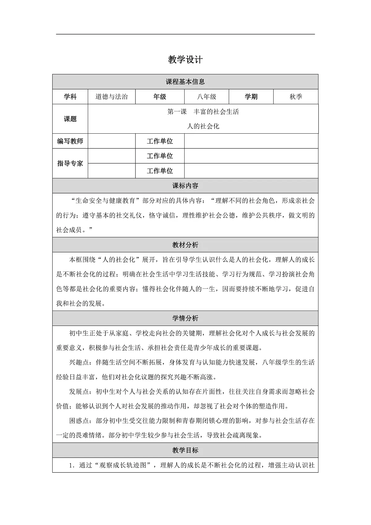 2025秋人教版道德与法治八年级上册2.1人的社会化教学设计第1页