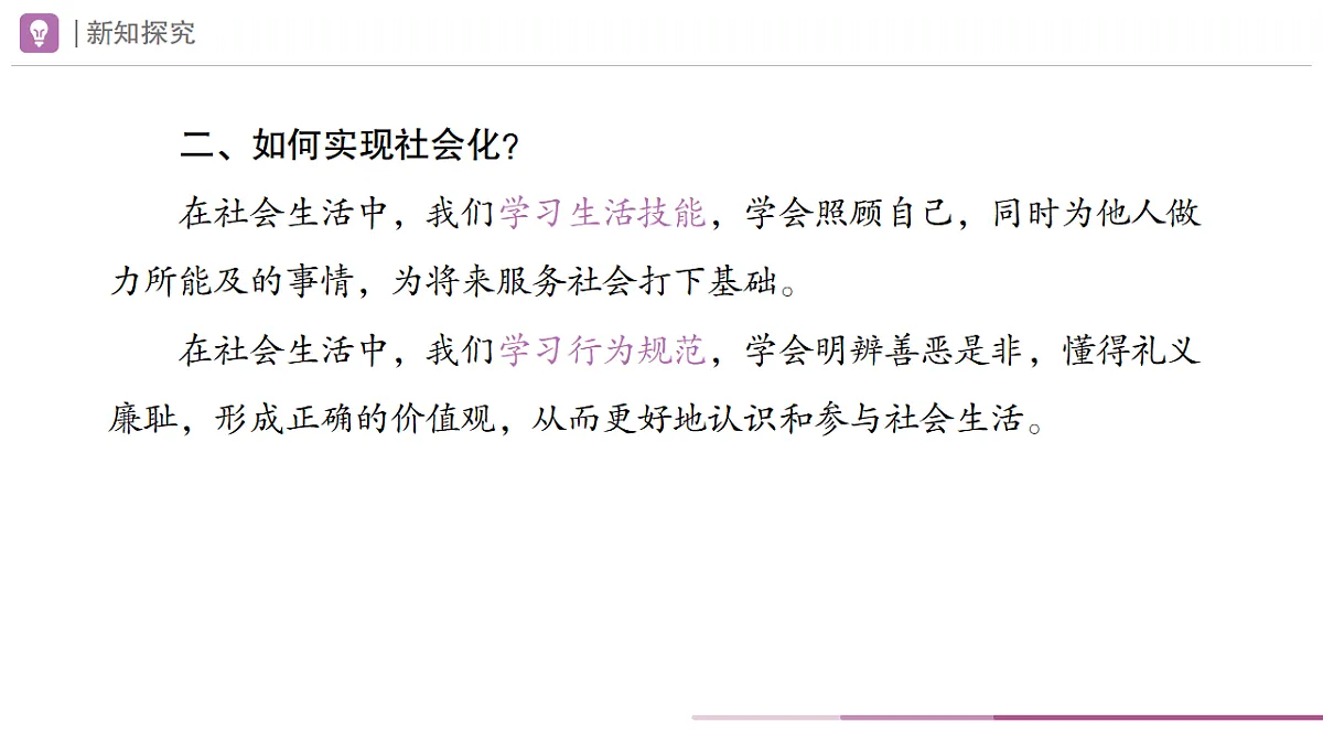 2025秋人教版道德与法治八年级上册2.1人的社会化课件第7页