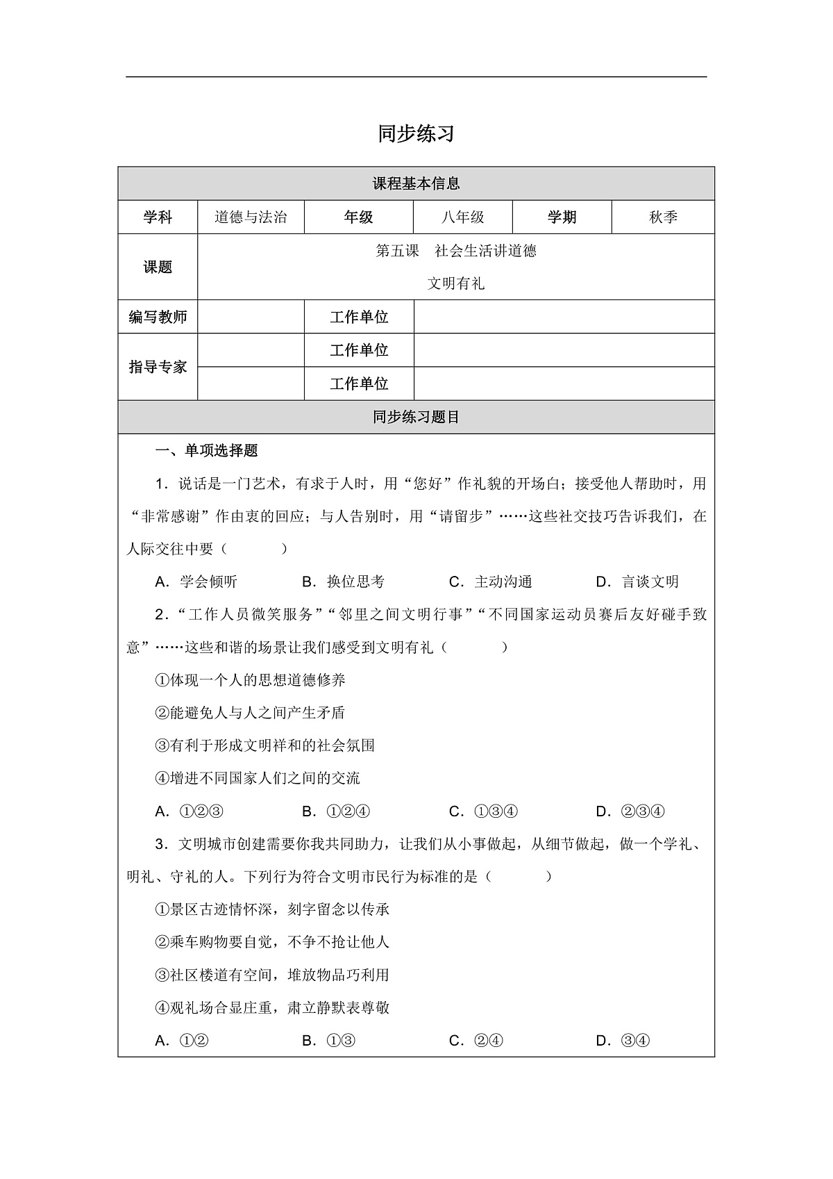 2025秋人教版道德与法治八年级上册5.1文明有礼同步练习（附答案）第2页
