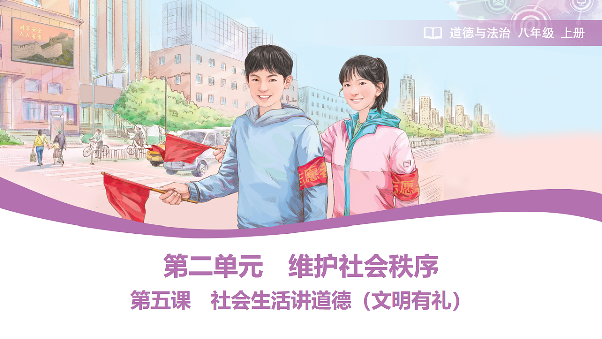 2025秋人教版道德与法治八年级上册5.1文明有礼课件第1页