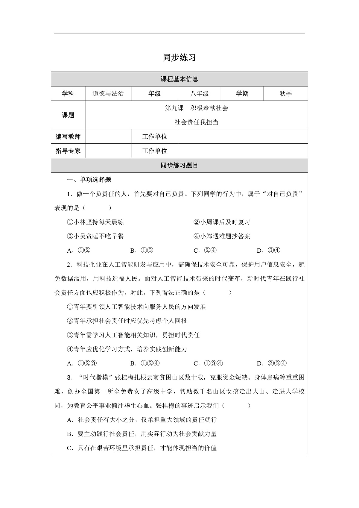 2025秋人教版道德与法治八年级上册9.1社会责任我担当同步练习（附答案）第1页