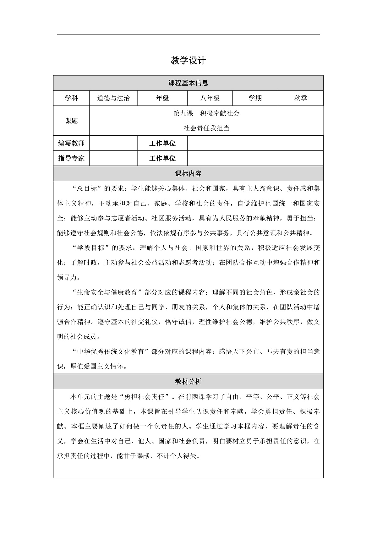 2025秋人教版道德与法治八年级上册9.1社会责任我担当教学设计第1页