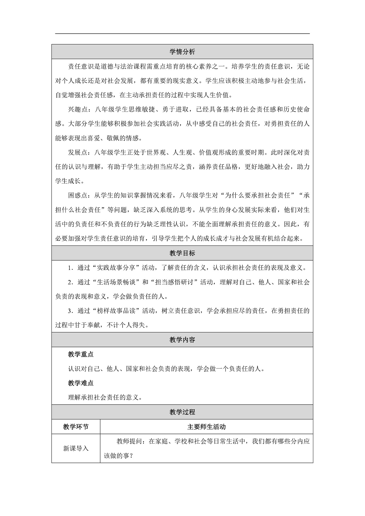 2025秋人教版道德与法治八年级上册9.1社会责任我担当教学设计第2页