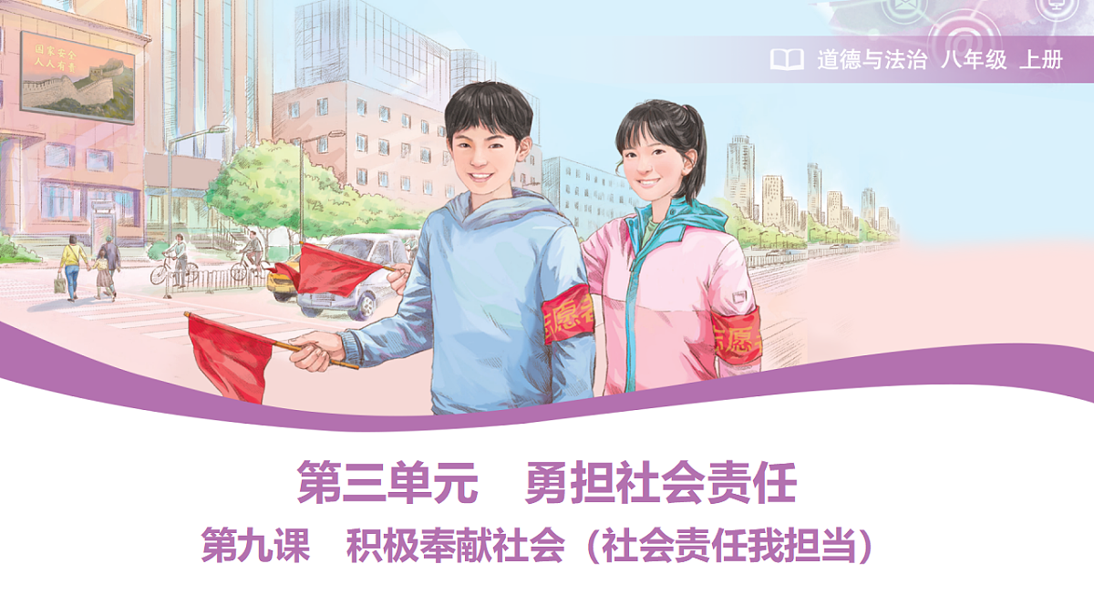 2025秋人教版道德与法治八年级上册9.1社会责任我担当课件第1页