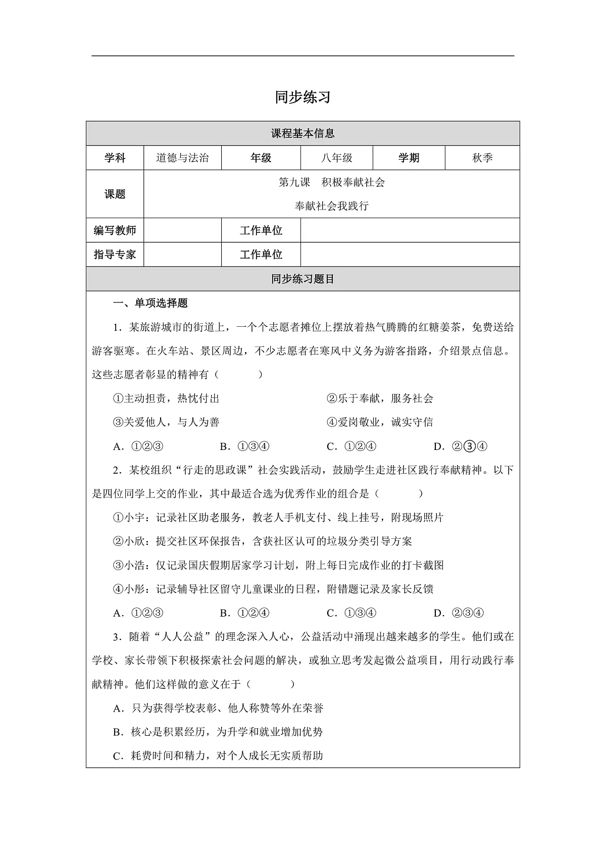 2025秋人教版道德与法治八年级上册9.2奉献社会我践行同步练习（附答案）第1页