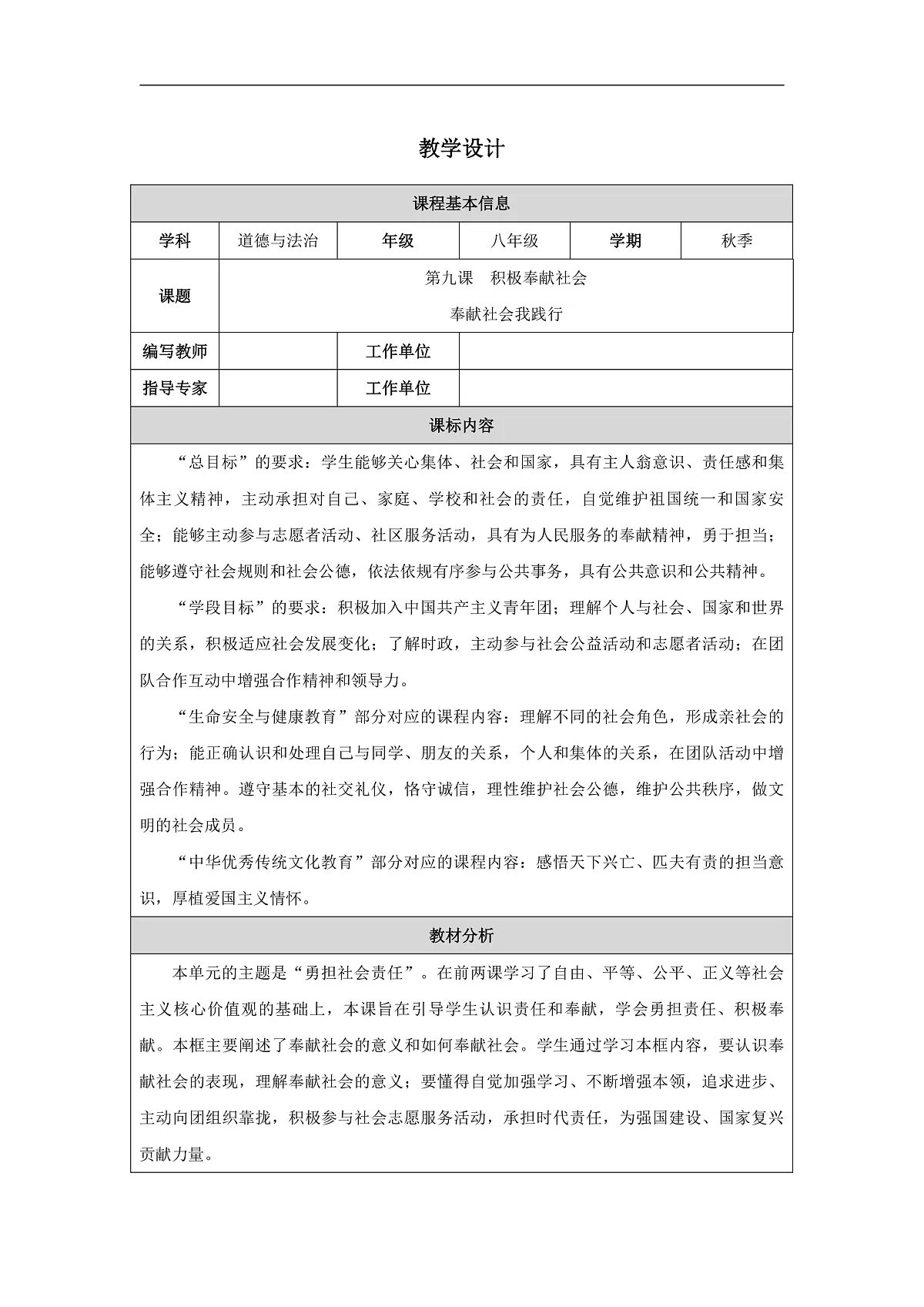 2025秋人教版道德与法治八年级上册9.2奉献社会我践行教学设计第1页