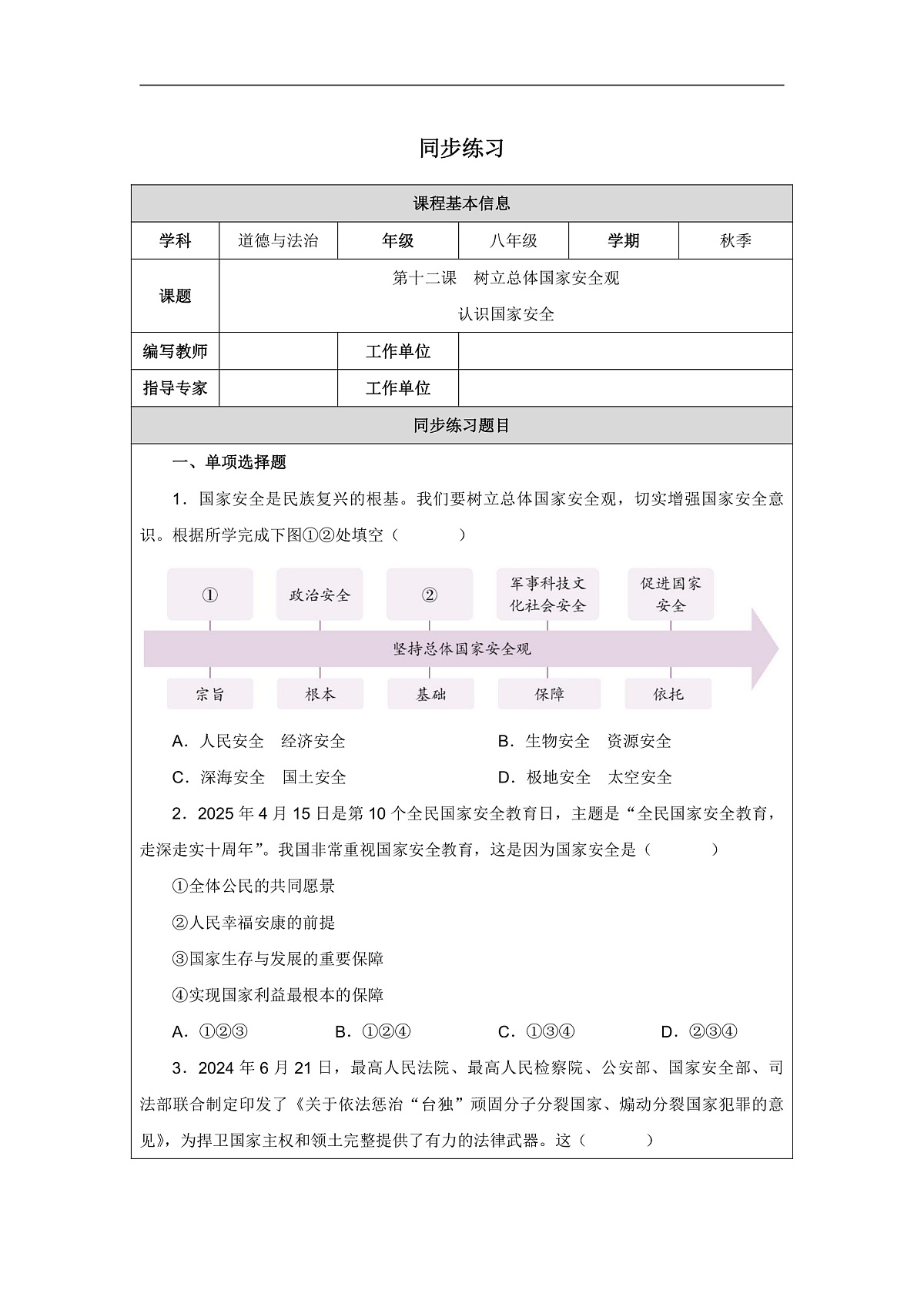 2025秋人教版道德与法治八年级上册12.1认识国家安全同步练习（附答案）第1页