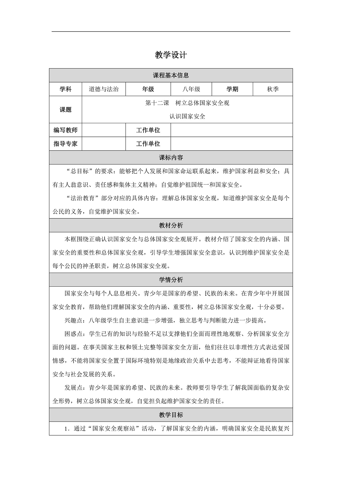 2025秋人教版道德与法治八年级上册12.1认识国家安全教学设计第1页