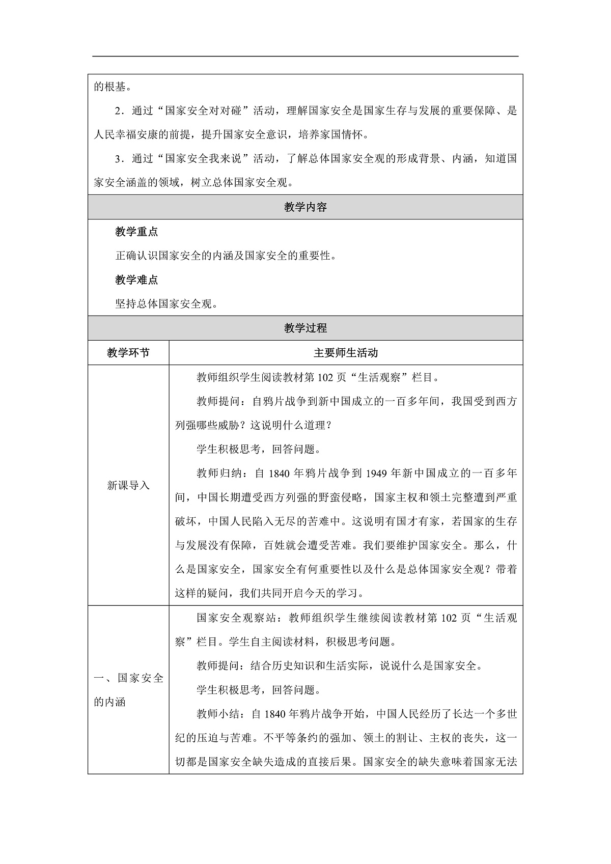 2025秋人教版道德与法治八年级上册12.1认识国家安全教学设计第2页