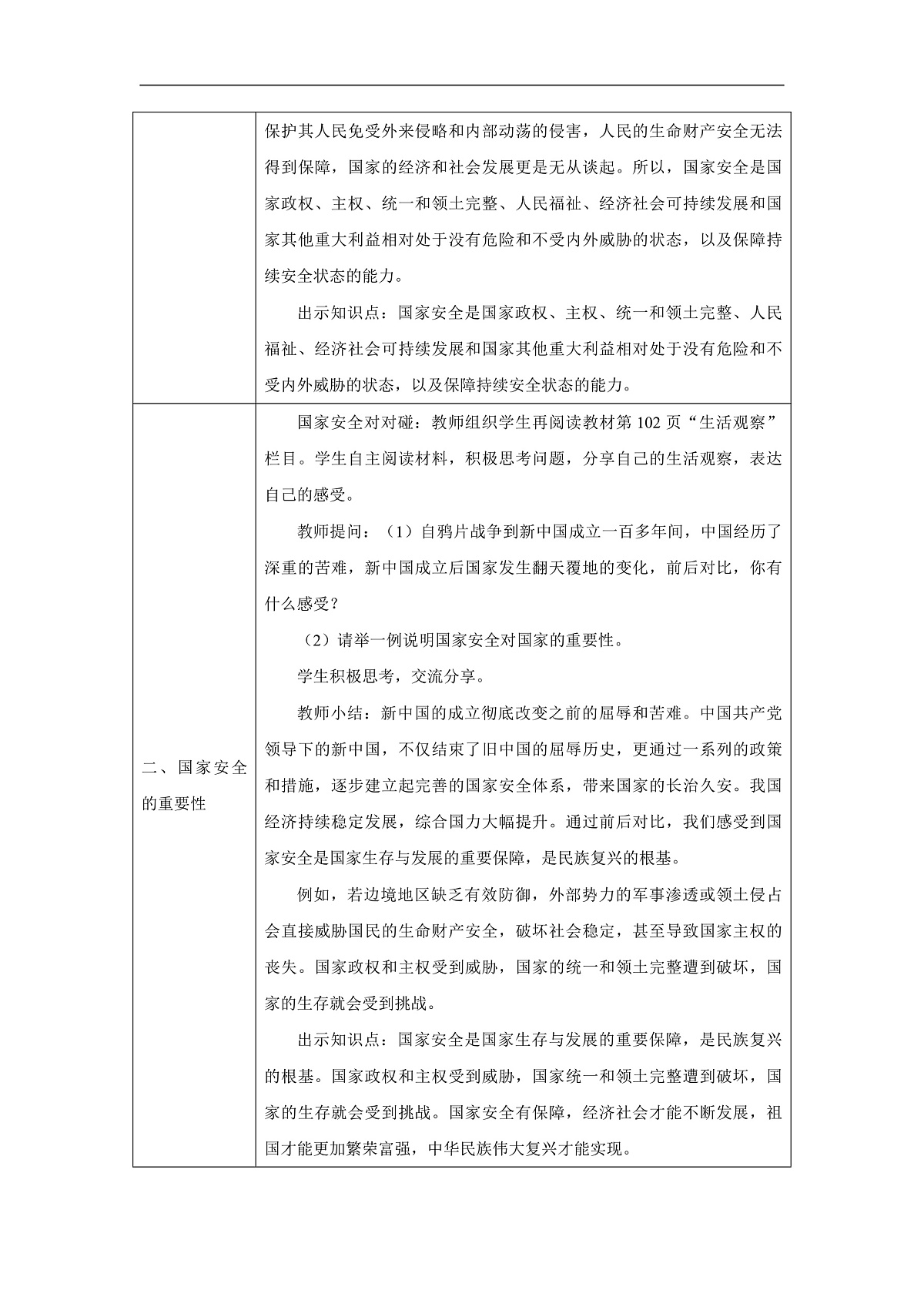 2025秋人教版道德与法治八年级上册12.1认识国家安全教学设计第3页