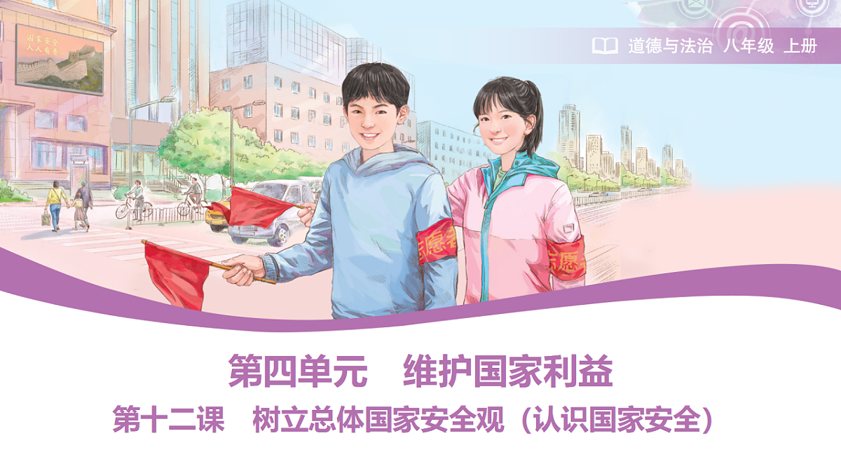 2025秋人教版道德与法治八年级上册12.1认识国家安全课件第1页