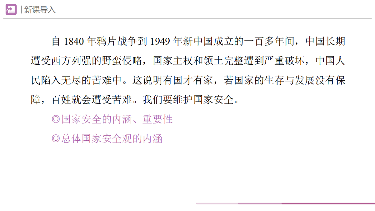 2025秋人教版道德与法治八年级上册12.1认识国家安全课件第3页