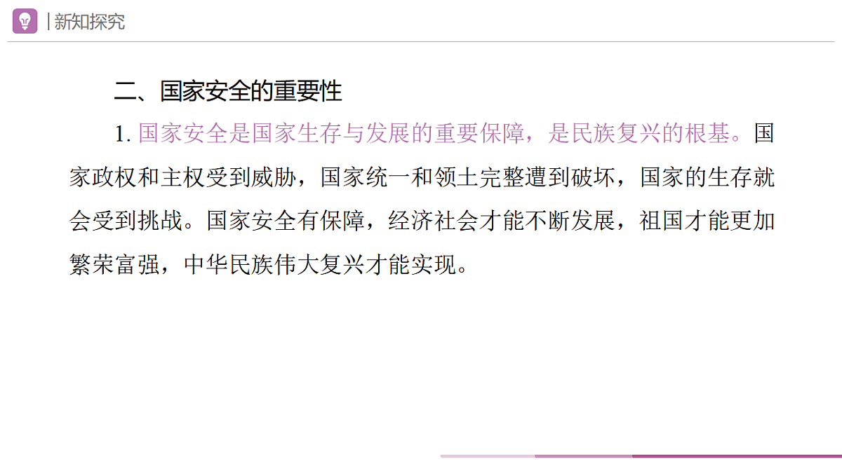 2025秋人教版道德与法治八年级上册12.1认识国家安全课件第7页
