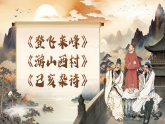 2026春人教版语文七年级下册21《古代诗歌五首——《登飞来峰》《游山西村》《己亥杂诗》》课件