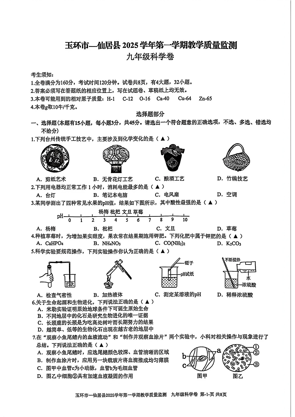 台州市玉环市仙居县2026年1月联考九上科学期末卷试题和答案第1页