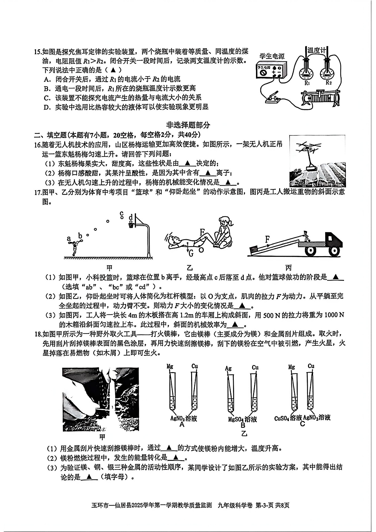 台州市玉环市仙居县2026年1月联考九上科学期末卷试题和答案第3页