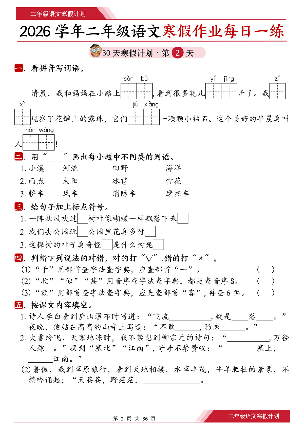 人教版26春二年级语文寒假作业每日一练30天（含答案）第2页