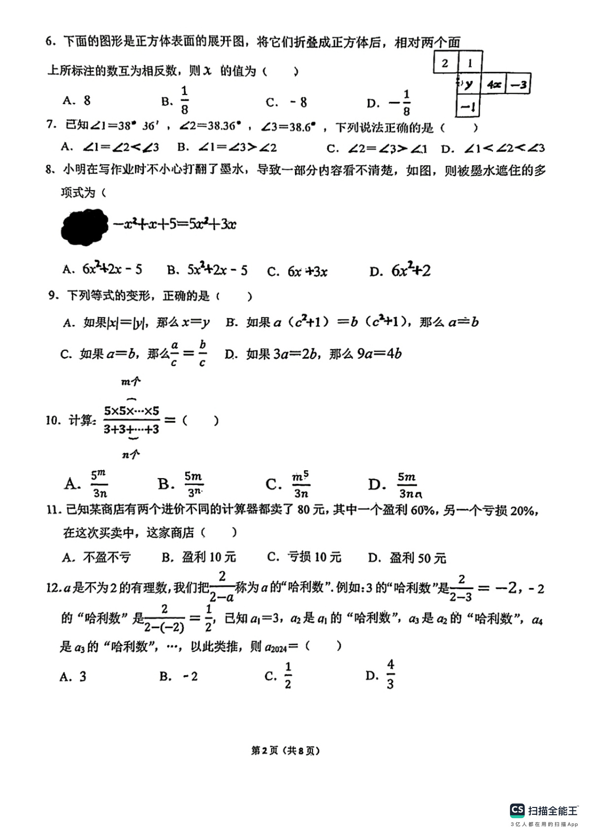 邯郸市汉光中学2025－2026学年第一学期七年级数学期末试卷第2页