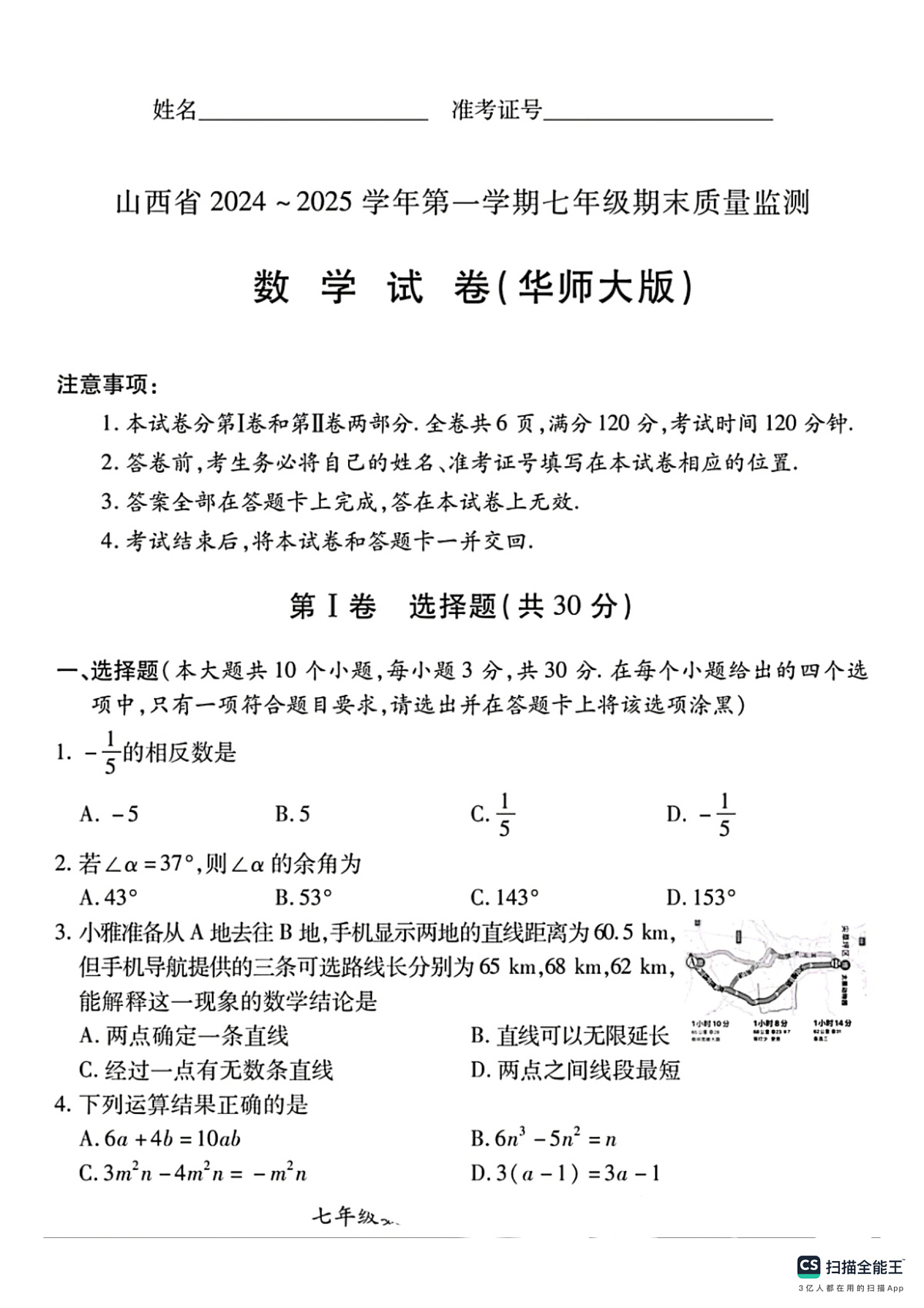 山西省长治市2024－2025学年第一学期七年级数学期末试卷第1页