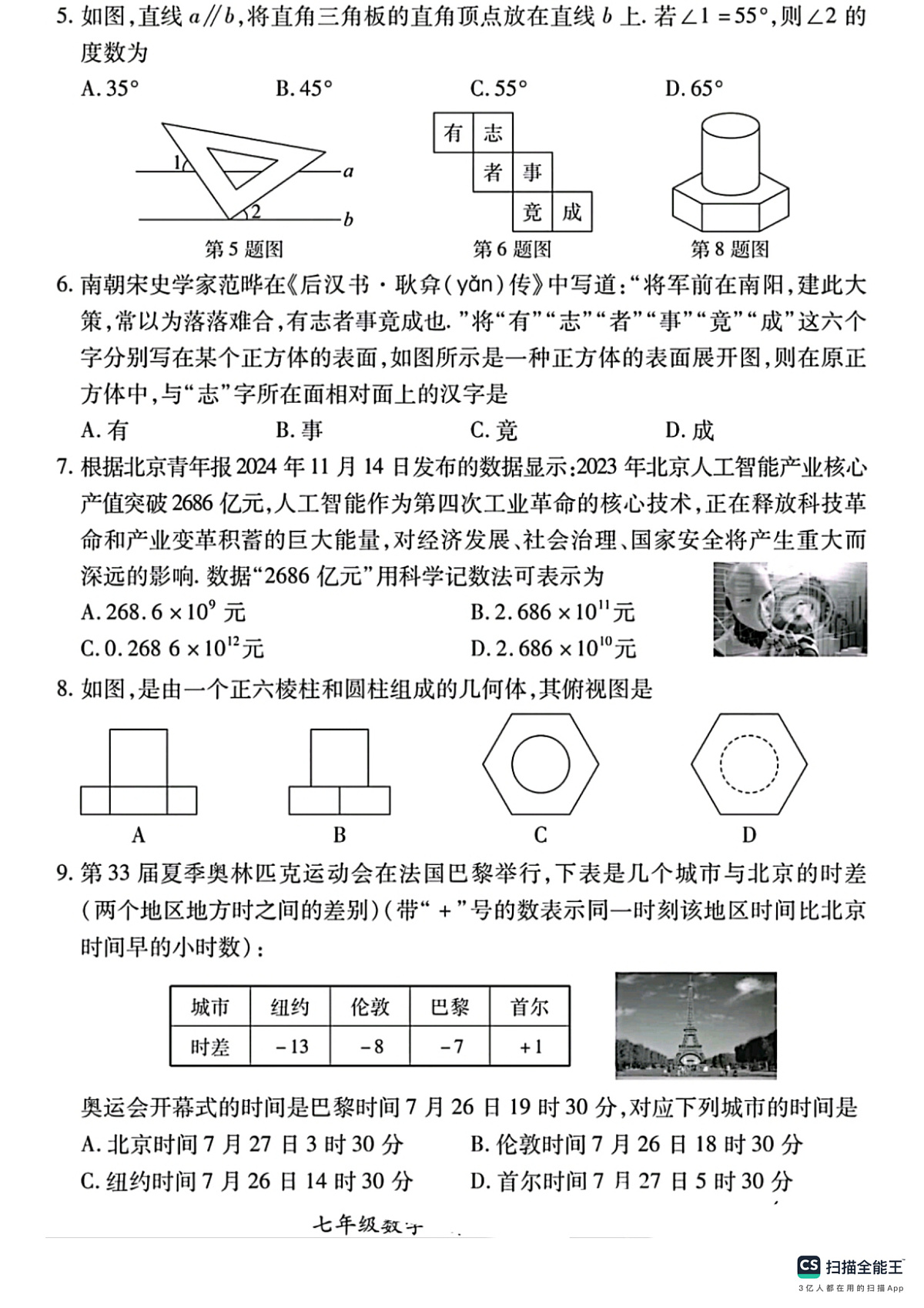 山西省长治市2024－2025学年第一学期七年级数学期末试卷第2页