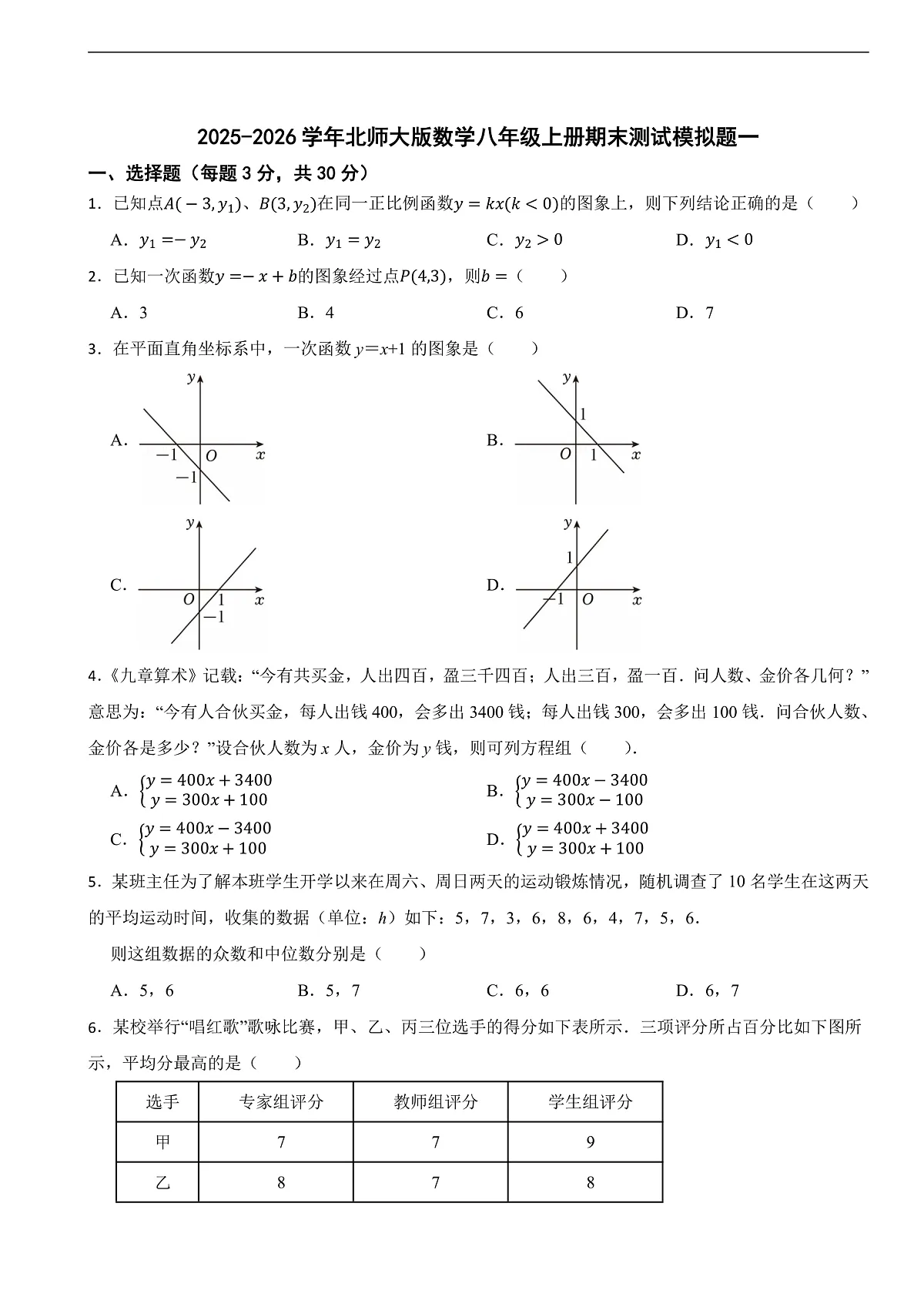 2025-2026学年北师大版数学八年级上册期末测试模拟题一(附答案)第1页