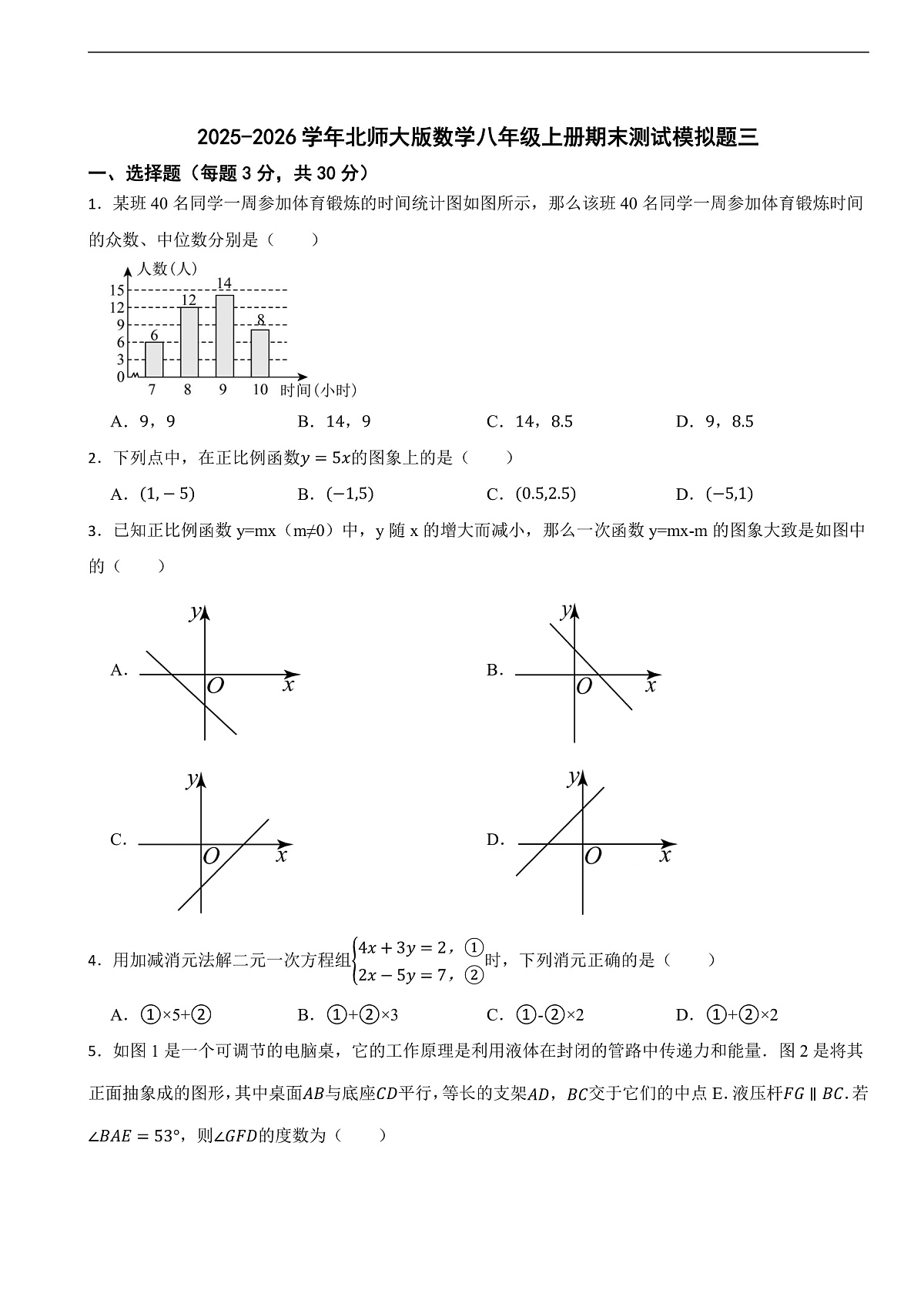 2025-2026学年北师大版数学八年级上册期末测试模拟题三(附答案)第1页