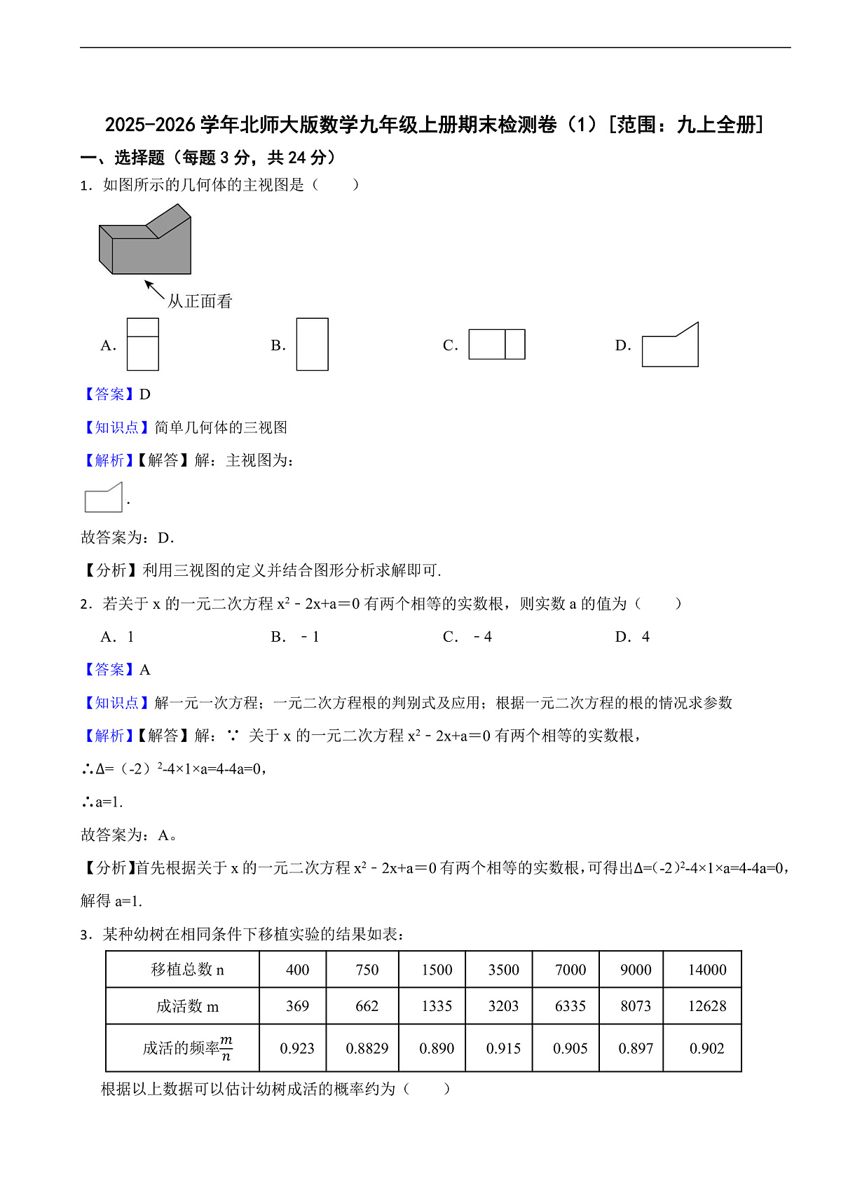 2025-2026学年北师大版数学九年级上册期末检测卷（附答案)第1页