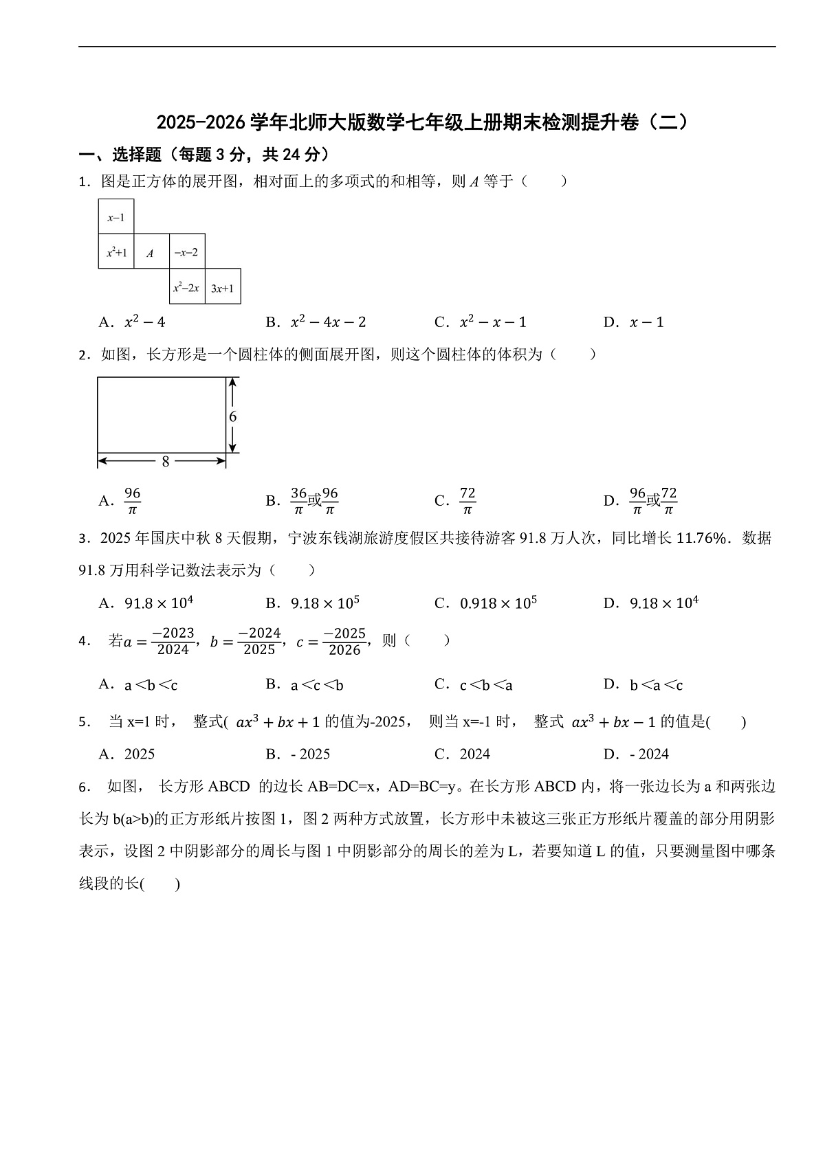 2025-2026学年北师大版数学七年级上册期末检测提升卷（附答案）第1页